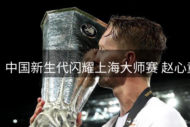 中国新生代闪耀上海大师赛 赵心童吴宜泽强势挺进八强