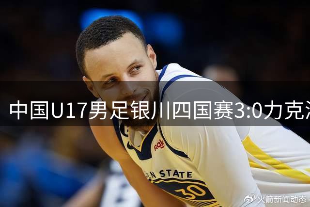 中国U17男足银川四国赛3:0力克澳大利亚