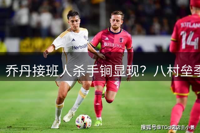 乔丹接班人杀手锏显现？八村垒季后赛三分封王