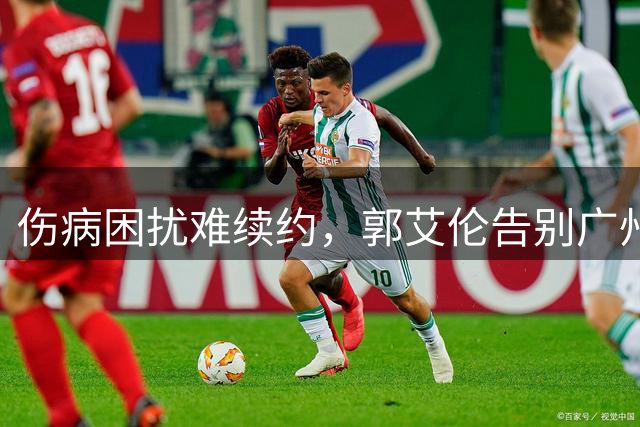 伤病困扰难续约，郭艾伦告别广州队职业生涯成谜