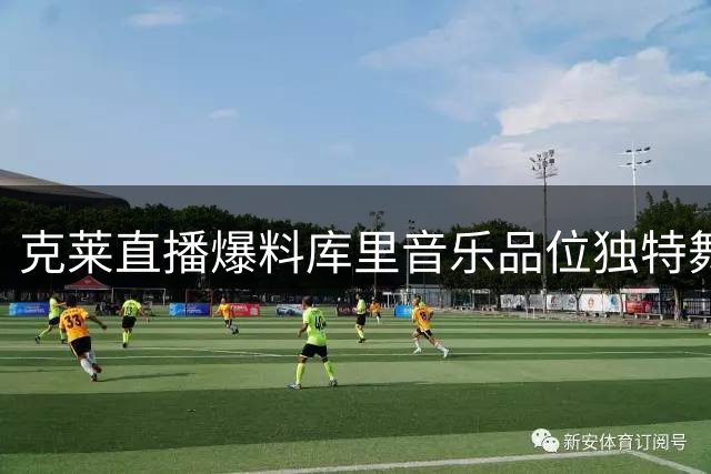克莱直播爆料库里音乐品位独特舞技出众