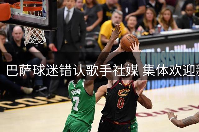 巴萨球迷错认歌手社媒 集体欢迎新援罗德里