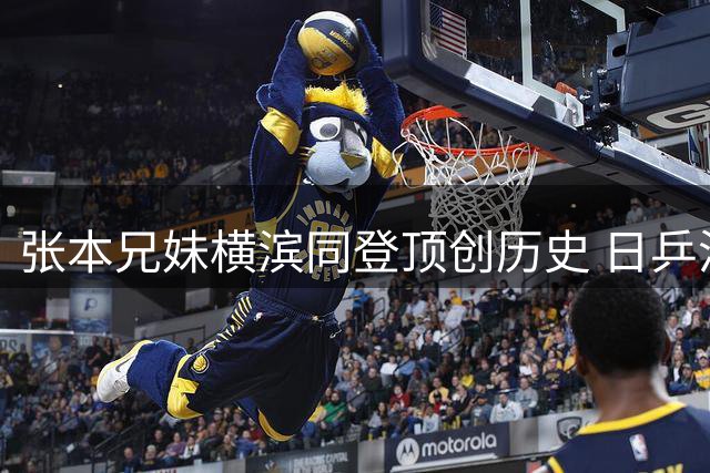 张本兄妹横滨同登顶创历史 日乒洛杉矶奥运夺牌前景看好