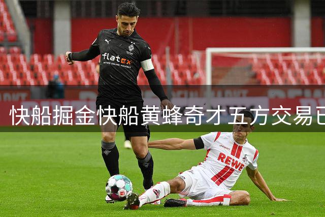 快船掘金快船黄蜂奇才五方交易已经完成，交易全貌已经非常清晰？