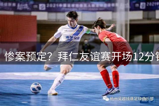 惨案预定？拜仁友谊赛开场12分钟4-0领先罗塔埃根