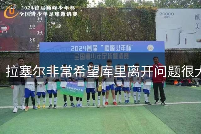 拉塞尔非常希望库里离开问题很大的勇士队，加盟凯尔特人队