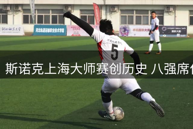 斯诺克上海大师赛创历史 八强席位全由世锦赛冠军包揽