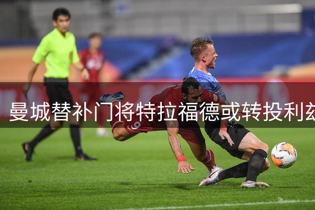曼城替补门将特拉福德或转投利兹联 英格兰国门寻求主力位置