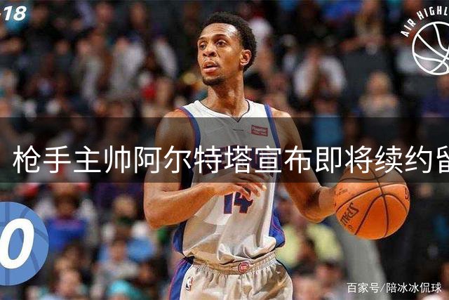 枪手主帅阿尔特塔宣布即将续约留任