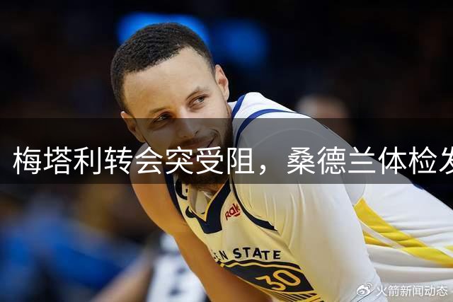 梅塔利转会突受阻，桑德兰体检发现背部异常