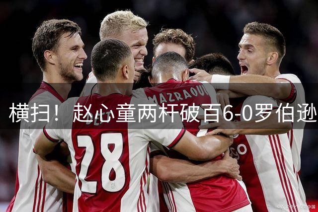 横扫！赵心童两杆破百6-0罗伯逊 晋级上海大师赛半决赛