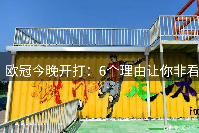 欧冠今晚开打：6个理由让你非看不可
