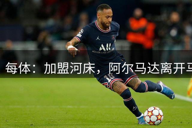 每体：加盟河床，阿尔马达离开马竞后即将回阿根廷
