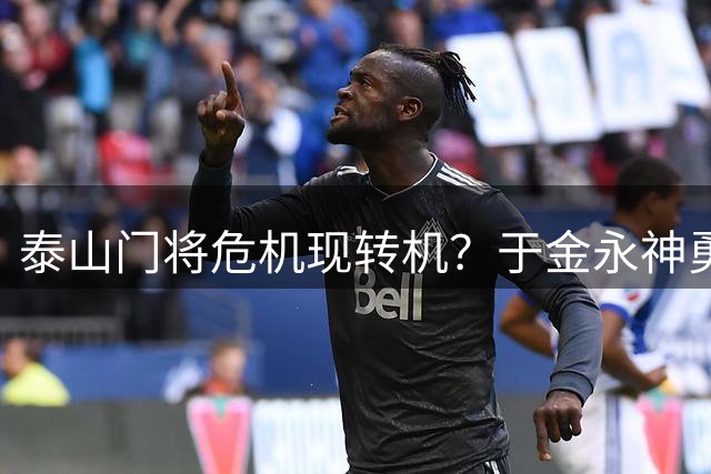 泰山门将危机现转机？于金永神勇表现引发球迷热议 王大雷回应质疑