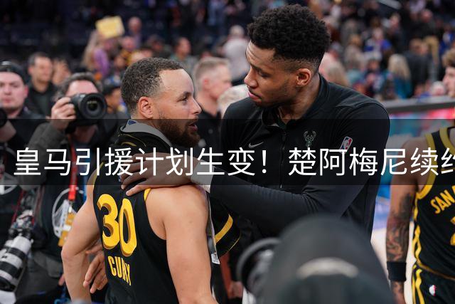 皇马引援计划生变！楚阿梅尼续约后或面临离队危机