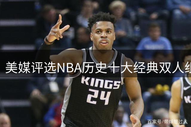 美媒评选NBA历史十大经典双人组合