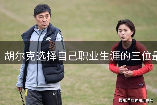 胡尔克选择自己职业生涯的三位最佳队友：内马尔、法尔考、J罗