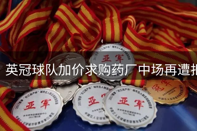 英冠球队加价求购药厂中场再遭拒