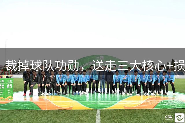 裁掉球队功勋，送走三大核心+损失大量选秀权，短短一年时间彻底失去争冠机会