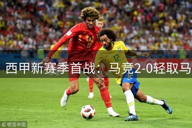 西甲新赛季首战：马竞2-0轻取马拉加，新援李刚仁惊艳首秀