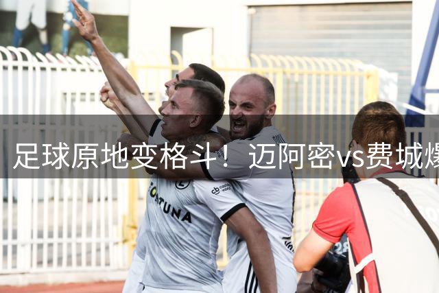 足球原地变格斗！迈阿密vs费城爆发冲突，多人扭打在一起&2人染红