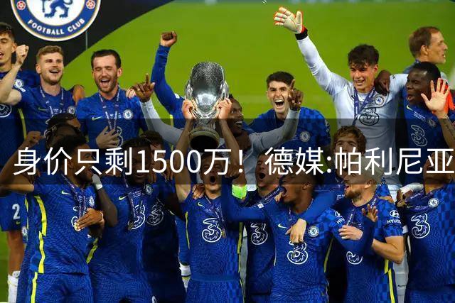 身价只剩1500万！德媒:帕利尼亚怪拜仁转会费上不让步 关系已闹僵