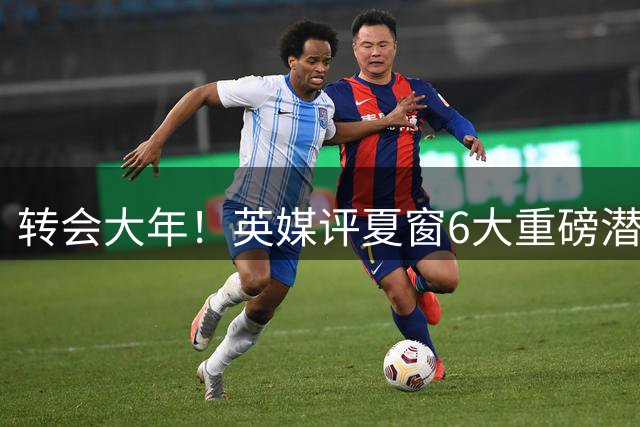 转会大年！英媒评夏窗6大重磅潜在转会：维尼修斯领衔 罗德里在列