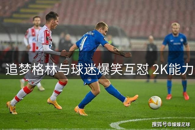 追梦格林与球迷爆笑互怼 2K能力值成评论区交锋焦点