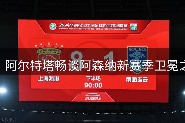 阿尔特塔畅谈阿森纳新赛季卫冕之路