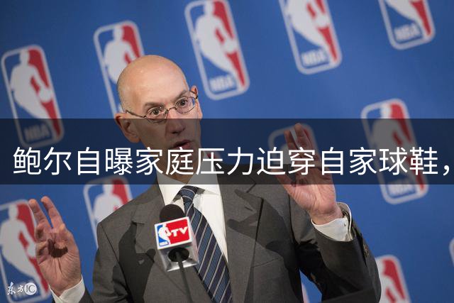 鲍尔自曝家庭压力迫穿自家球鞋，错失大牌合作机会