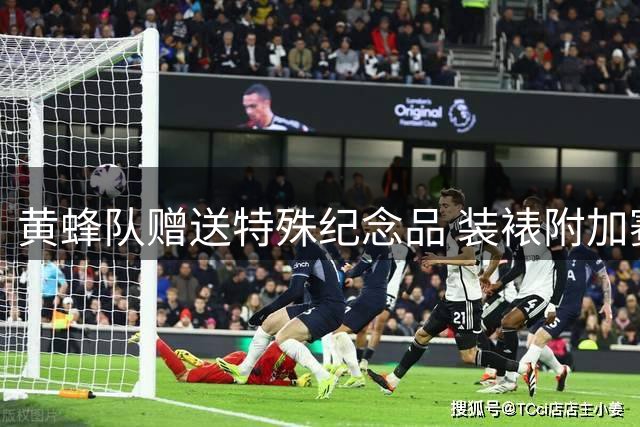 黄蜂队赠送特殊纪念品 装裱附加赛篮网致敬总经理