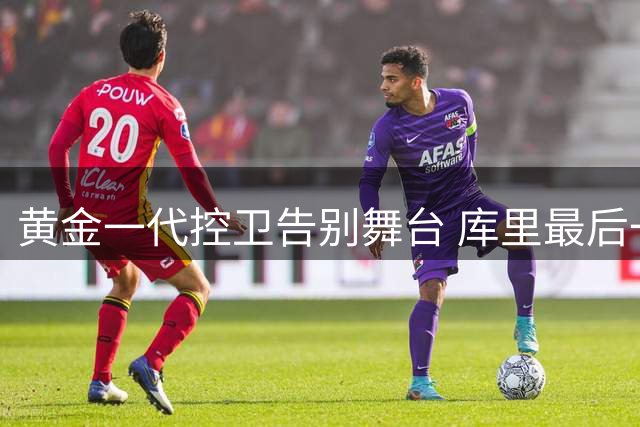 黄金一代控卫告别舞台 库里最后一季引感慨