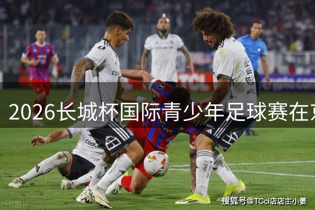 2026长城杯国际青少年足球赛在京火热开赛