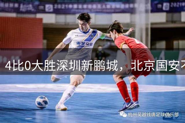 4比0大胜深圳新鹏城，北京国安不愧为青岛海牛保级的专属贵人