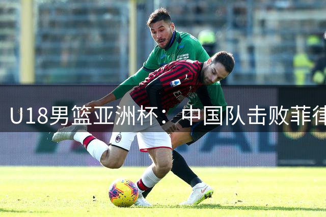 U18男篮亚洲杯：中国队击败菲律宾队晋级四强